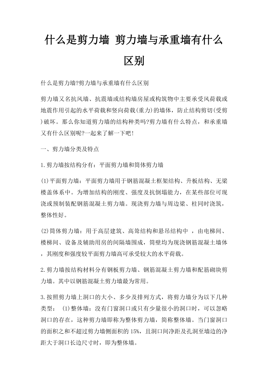 什么是剪力墙 剪力墙与承重墙有什么区别.docx_第1页