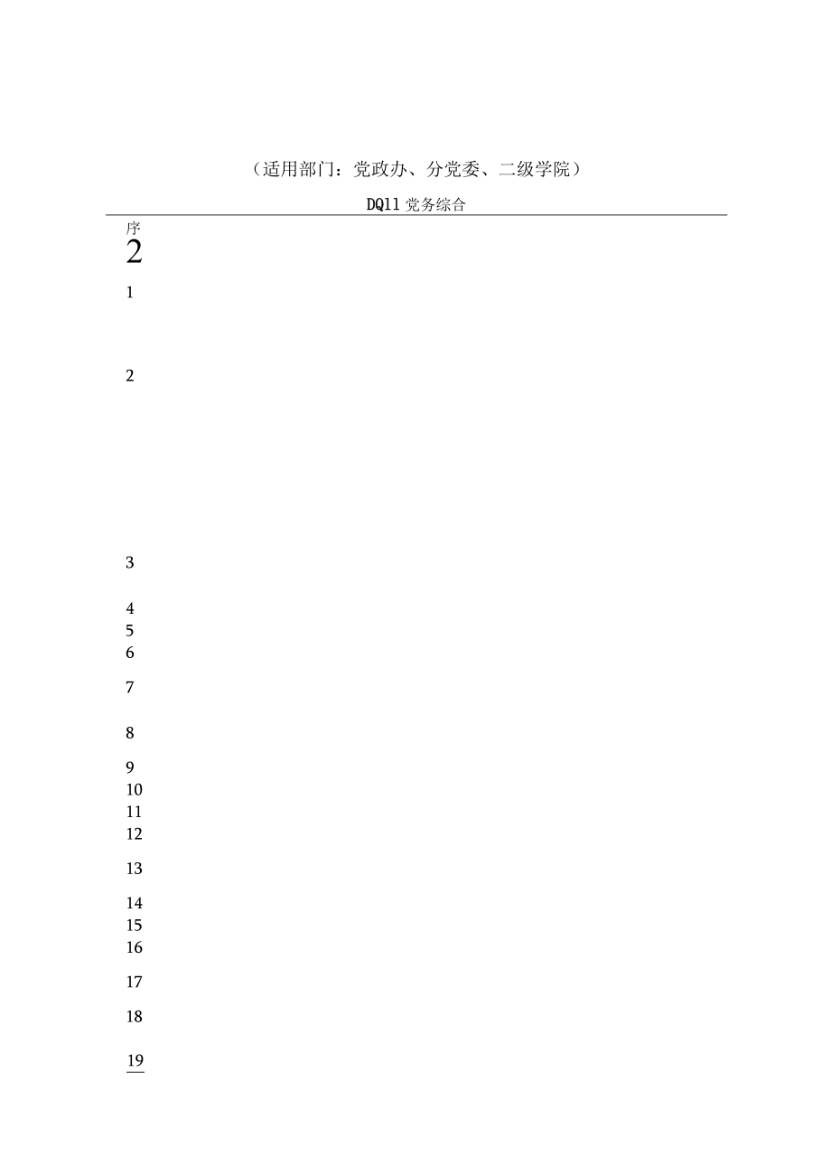 西安财经学院党群类档案归档范围和保管期限表.docx_第1页