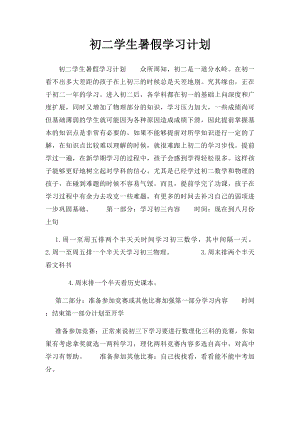 初二学生暑假学习计划 (1).docx