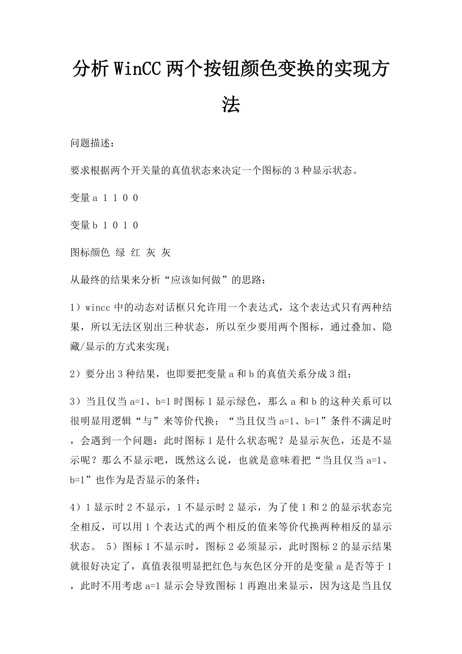 分析WinCC两个按钮颜色变换的实现方法.docx_第1页