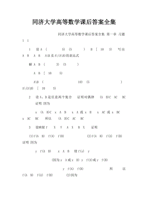 同济大学高等数学课后答案全集.docx