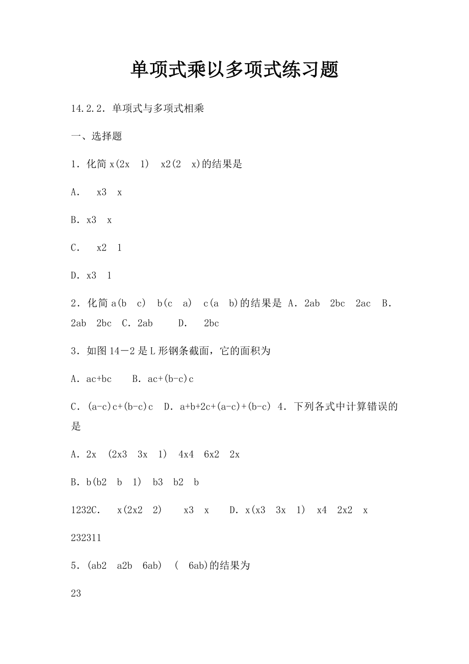 单项式乘以多项式练习题(1).docx_第1页