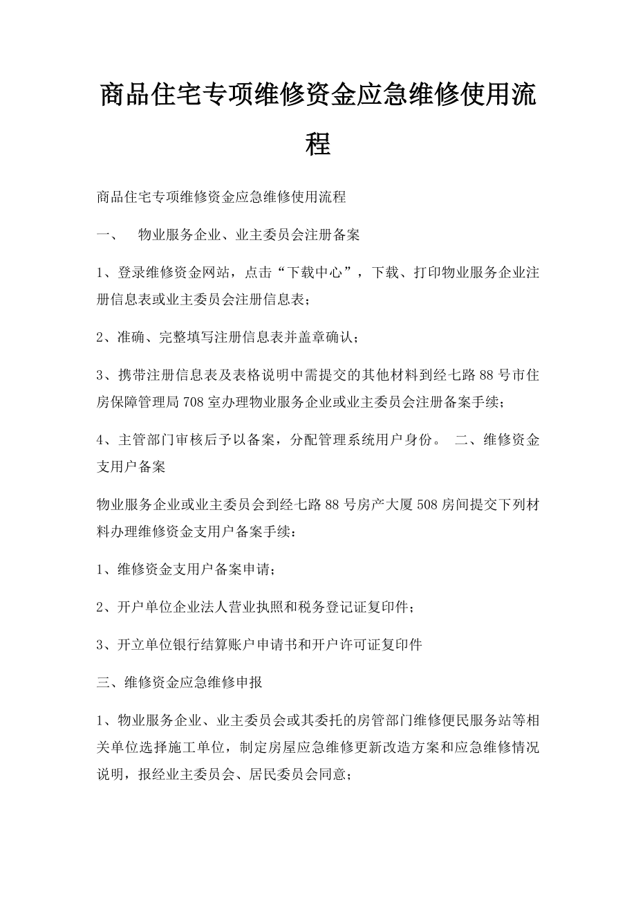 商品住宅专项维修资金应急维修使用流程.docx_第1页