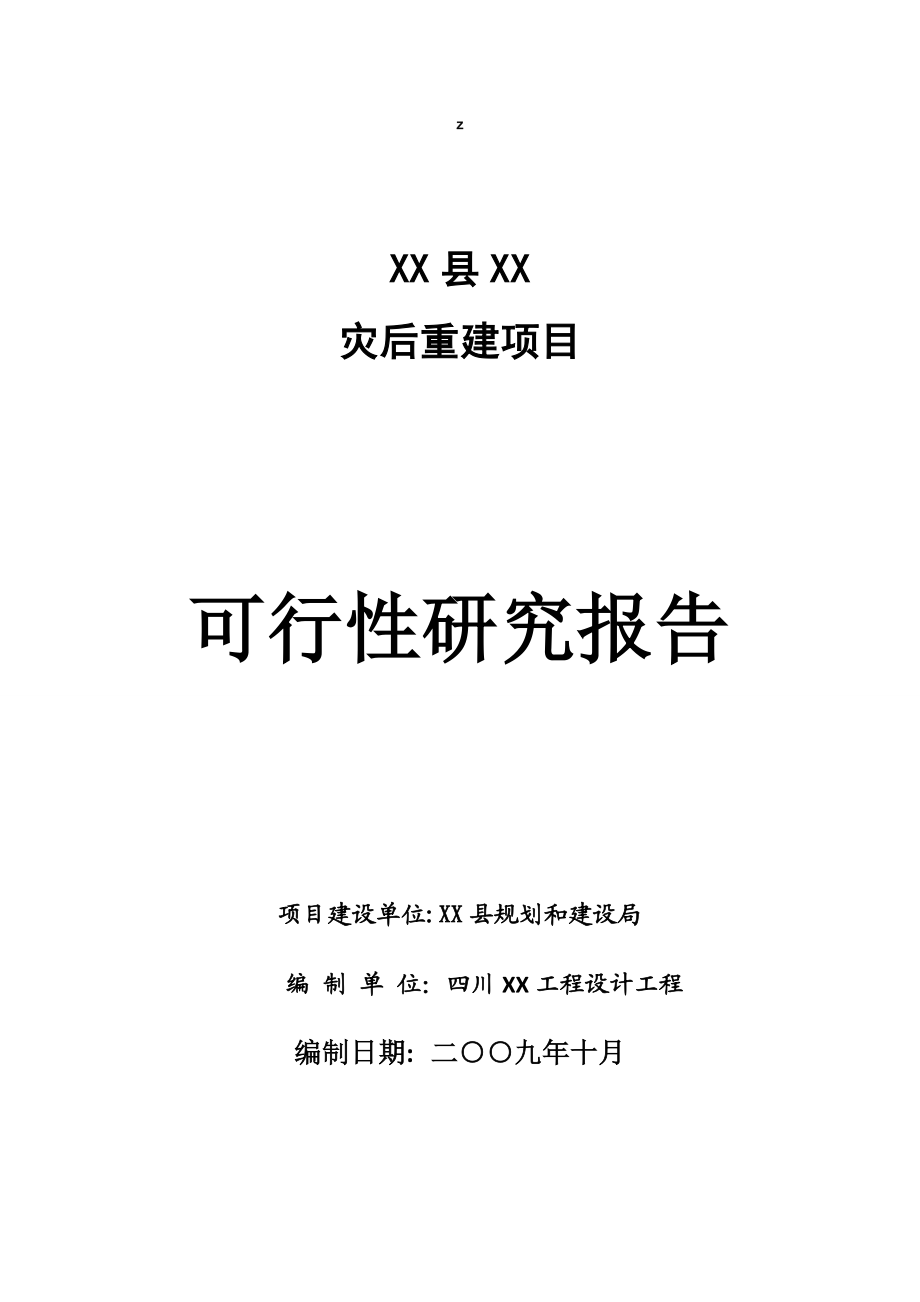 某县水环境整治可行性研究报告.doc_第1页