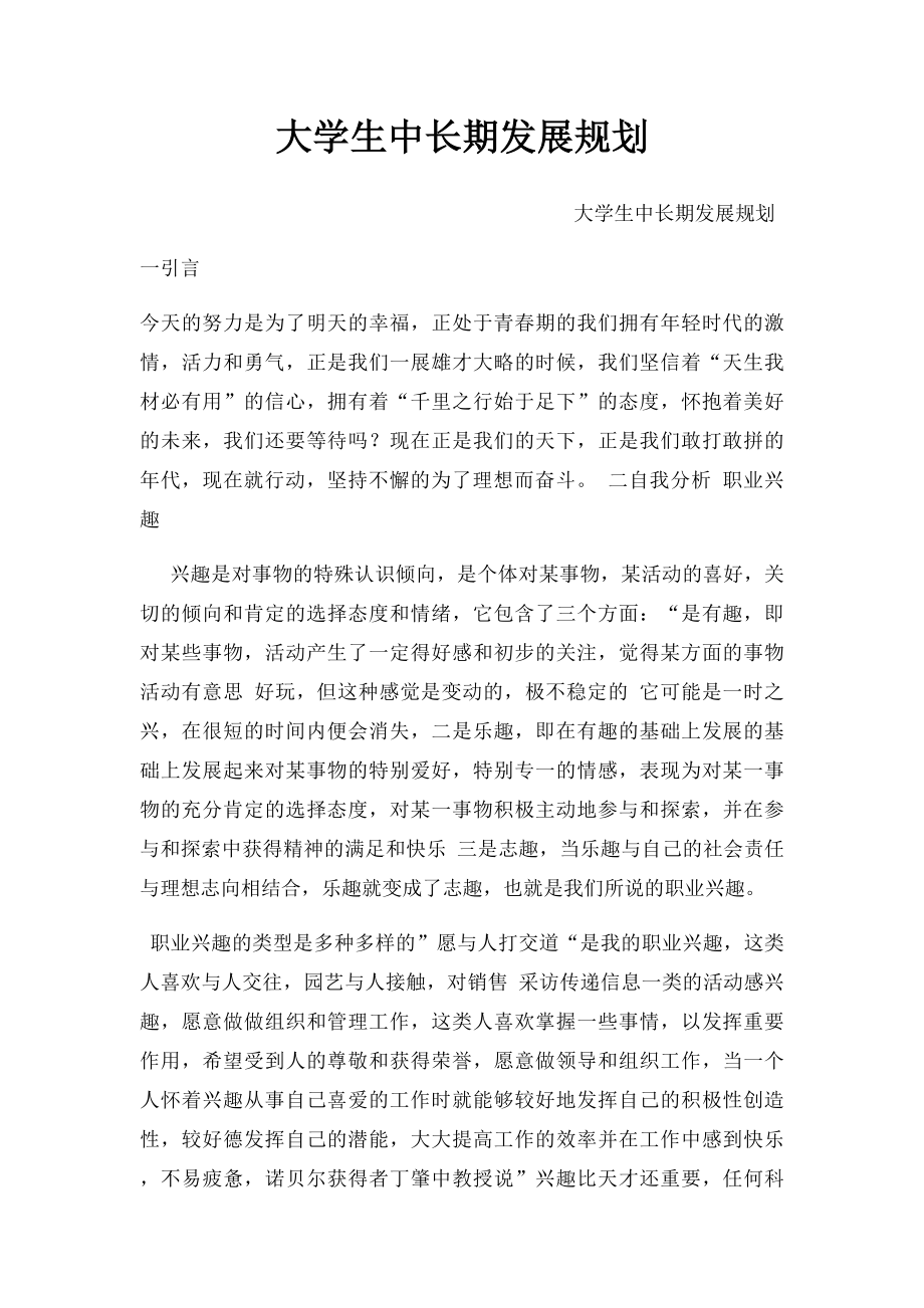 大学生中长期发展规划.docx_第1页