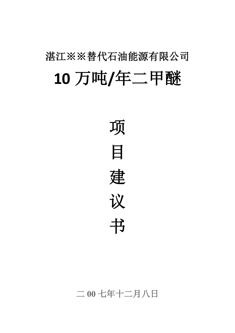 湛江替代石油能源有限公司10万吨二甲醚项目建议书（可行性研究地可研报告）.doc_第1页