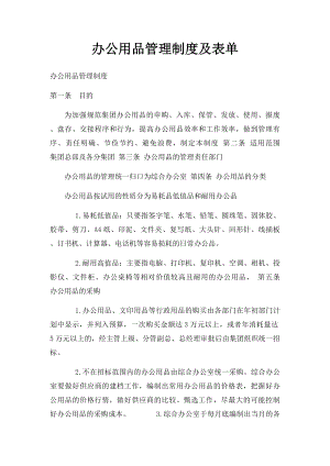 办公用品管理制度及表单.docx