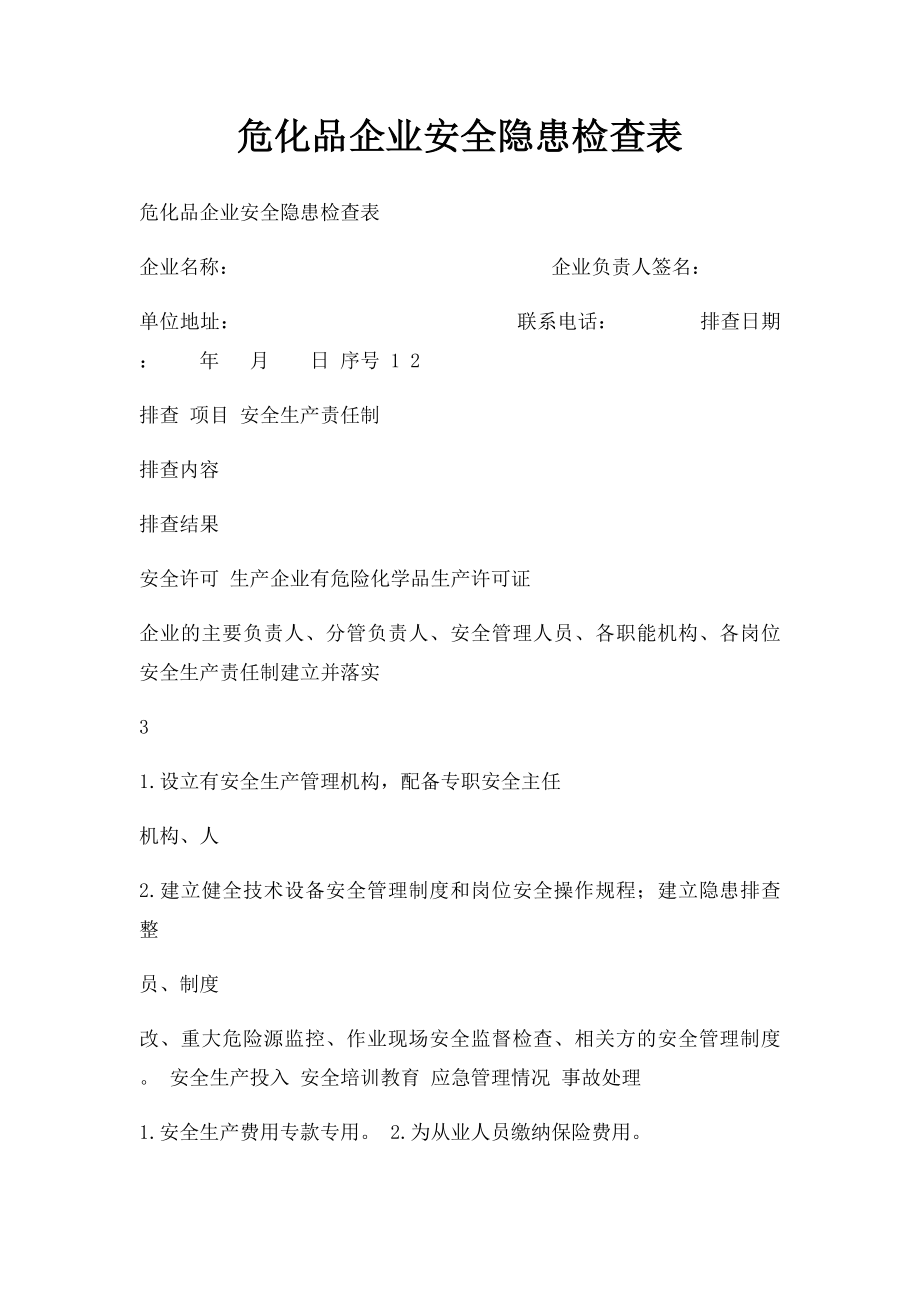 危化品企业安全隐患检查表.docx_第1页