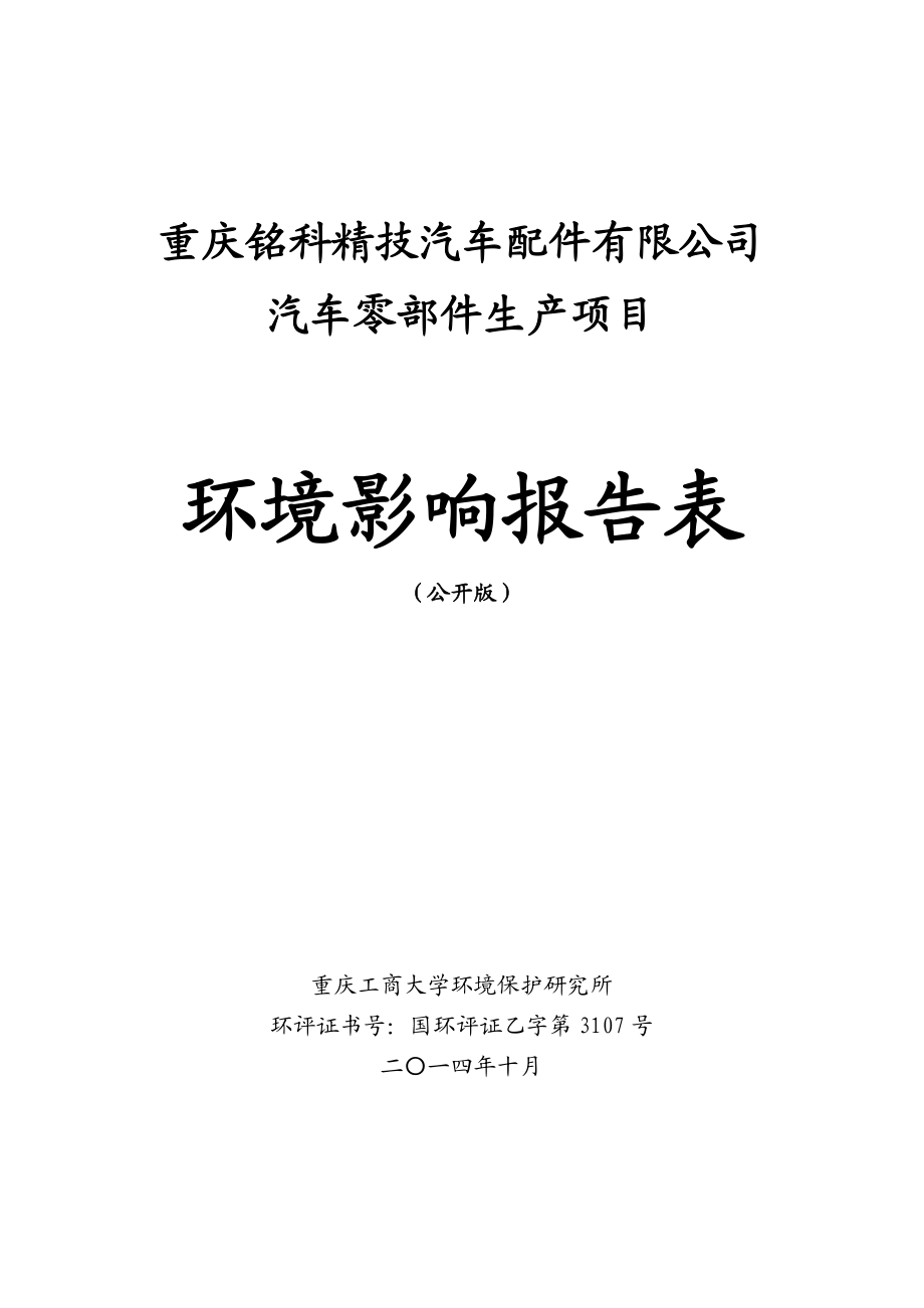 环境影响评价报告公示：车零部件生环评报告.doc_第1页