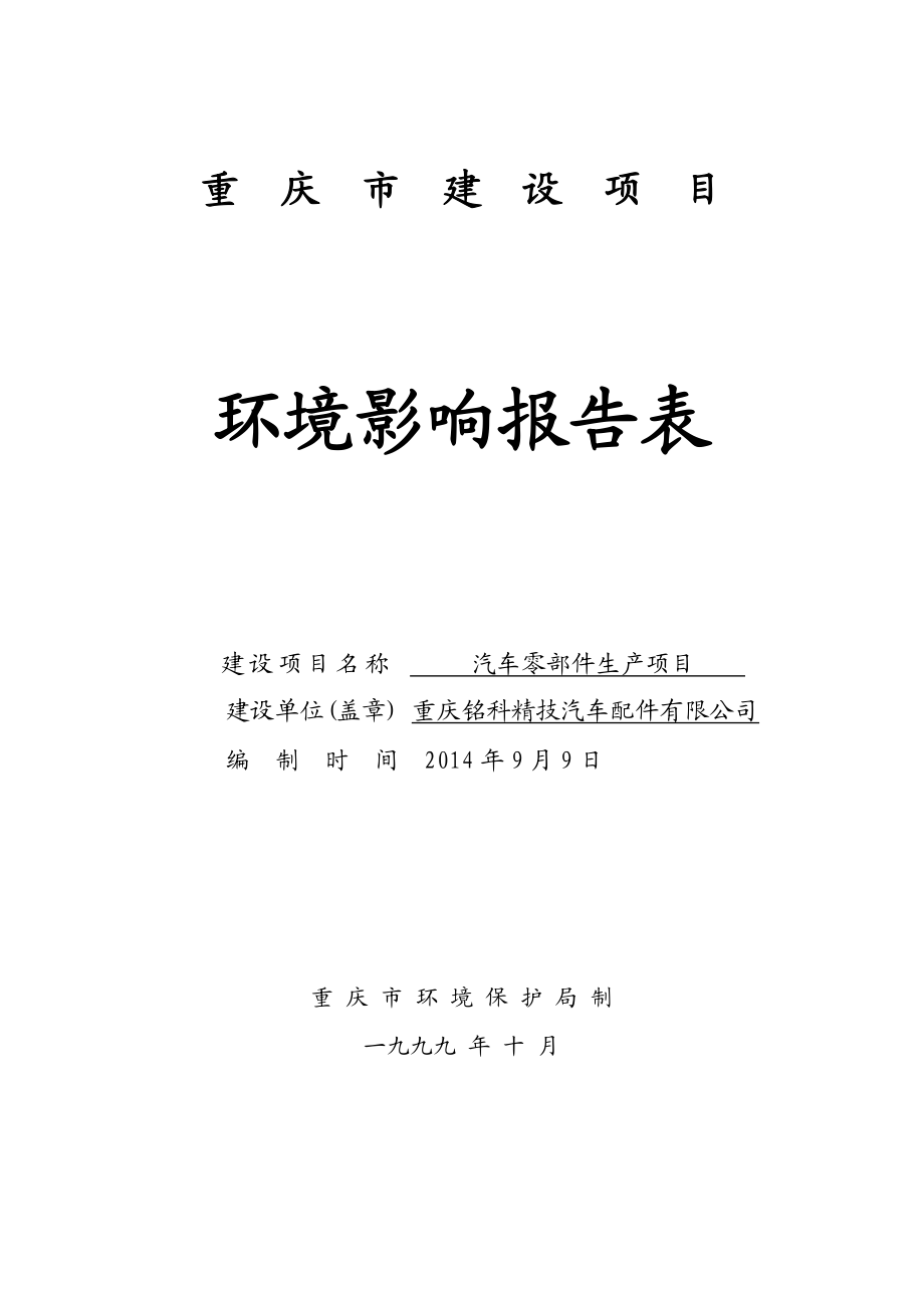 环境影响评价报告公示：车零部件生环评报告.doc_第2页