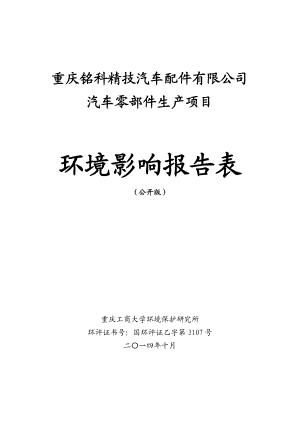 环境影响评价报告公示：车零部件生环评报告.doc