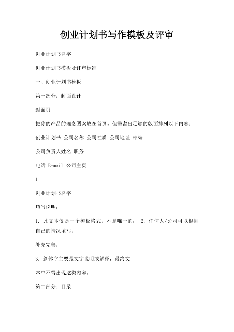 创业计划书写作模板及评审.docx_第1页