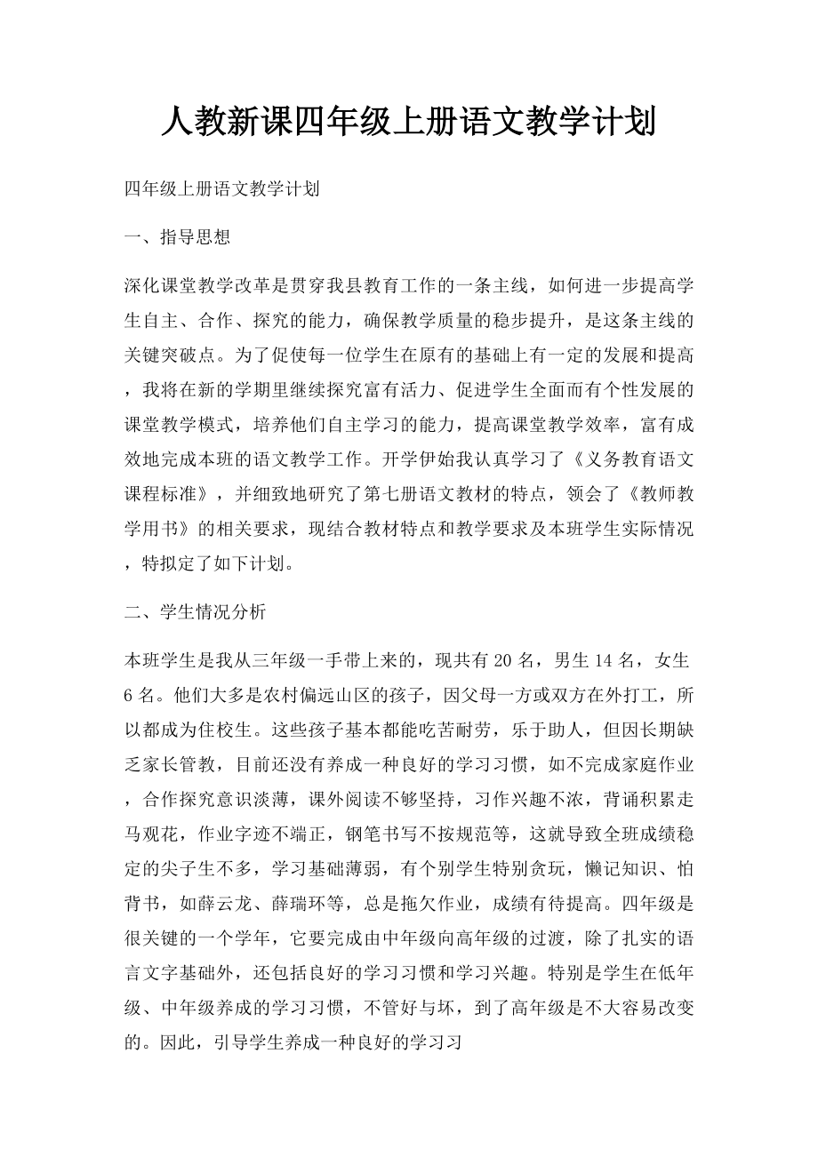 人教新课四年级上册语文教学计划.docx_第1页