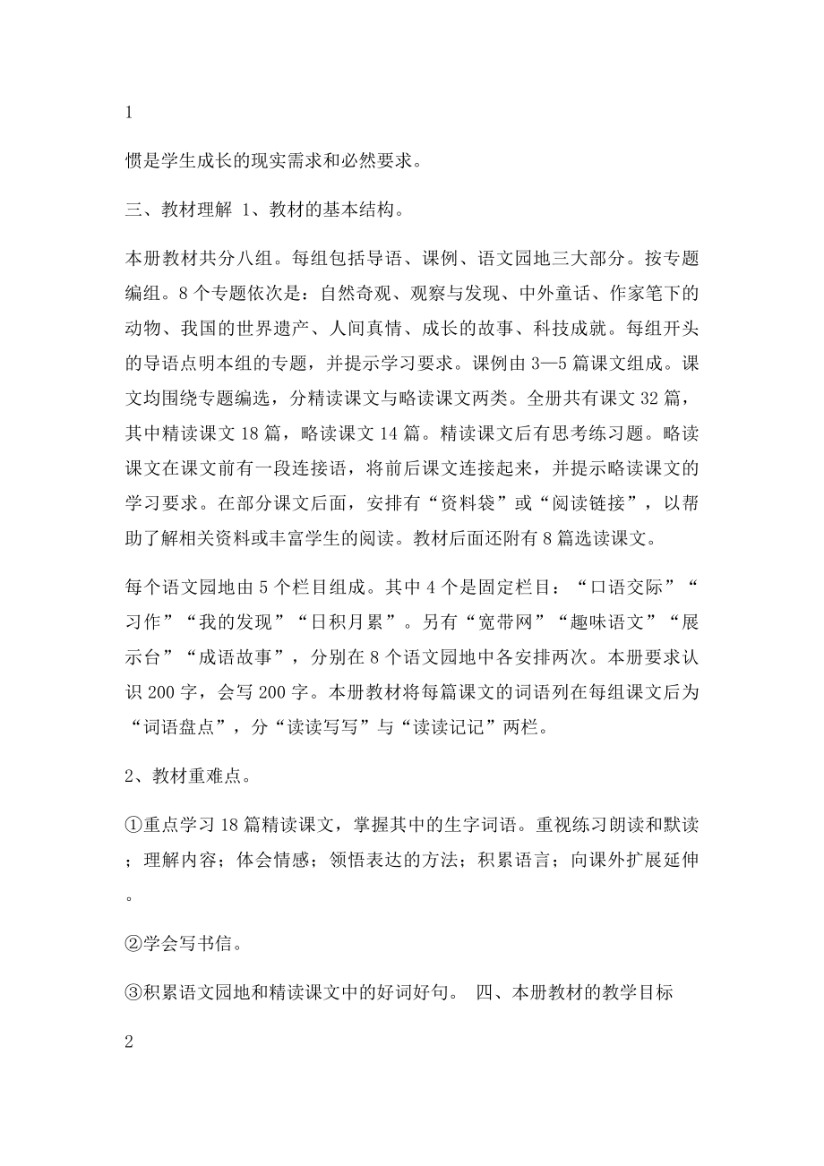 人教新课四年级上册语文教学计划.docx_第2页