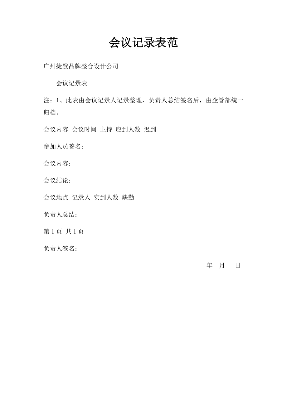 会议记录表范.docx_第1页