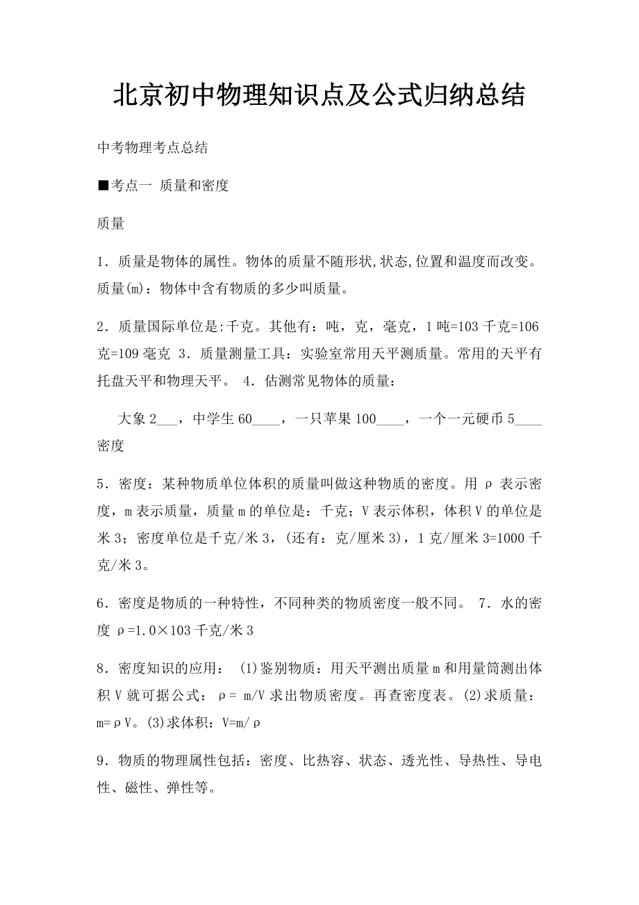 北京初中物理知识点及公式归纳总结.docx_第1页