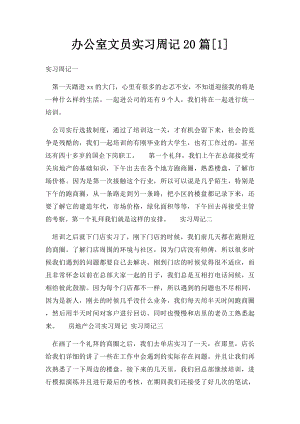 办公室文员实习周记20篇[1].docx