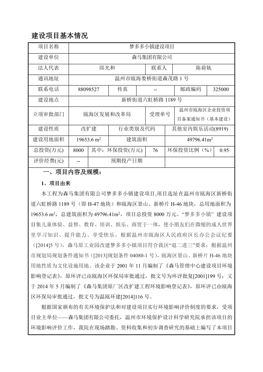 环境影响评价报告公示：梦多多小镇建设项目环评的公告1371.doc环评报告.doc_第1页