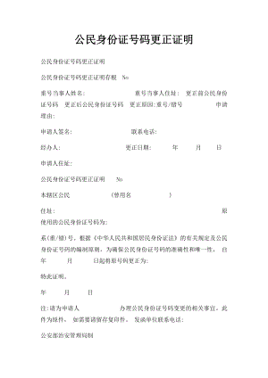 公民身份证号码更正证明(1).docx