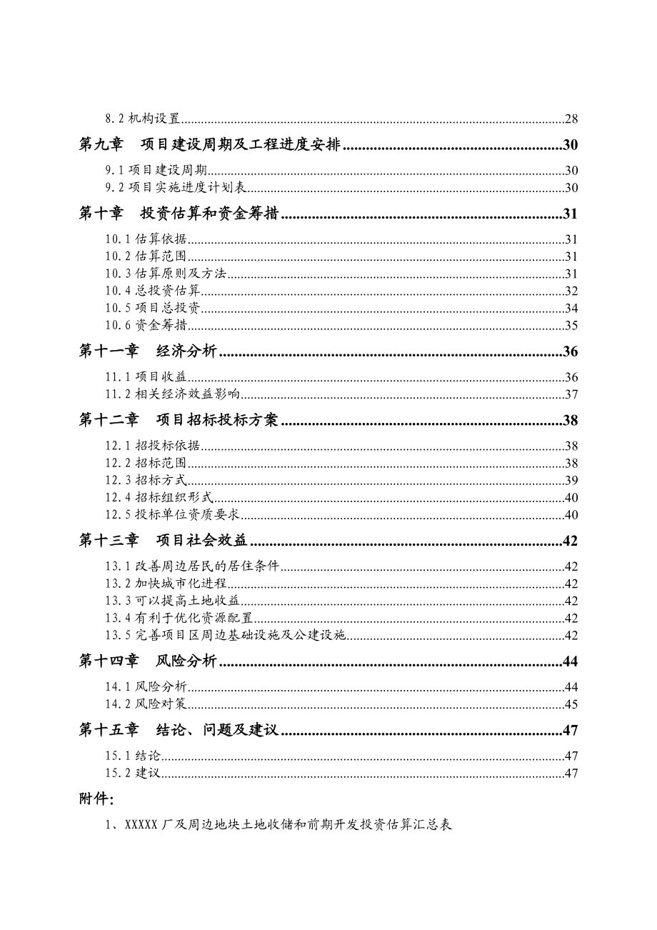 机械厂及周边地块土地收储和前期开发项目可行性研究报告.doc_第3页