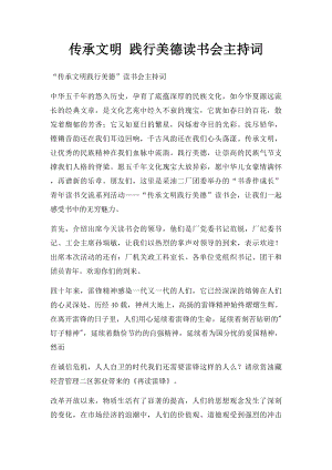 传承文明 践行美德读书会主持词.docx