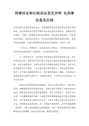 刑事诉讼和行政诉讼发生冲突 先刑事还是先行政.docx