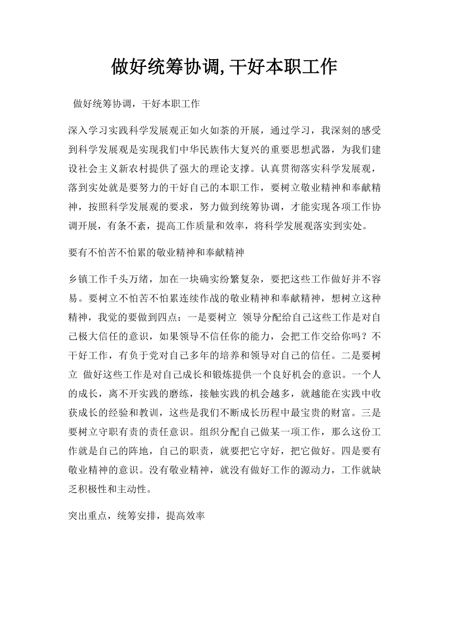 做好统筹协调,干好本职工作.docx_第1页