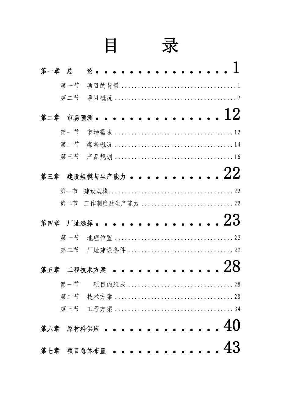 某地区煤炭物流配送中心建设项目可行性研究报告.doc_第1页