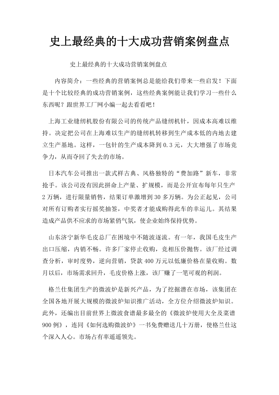 史上最经典的十大成功营销案例盘点.docx_第1页