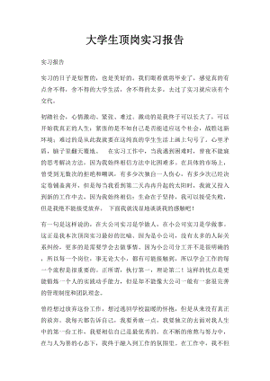 大学生顶岗实习报告.docx