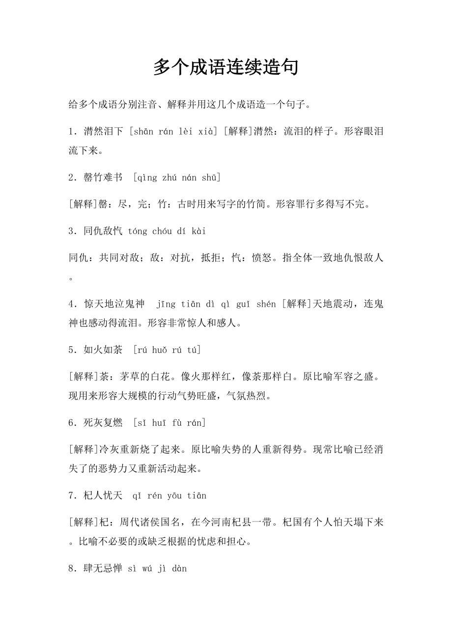 多个成语连续造句.docx_第1页