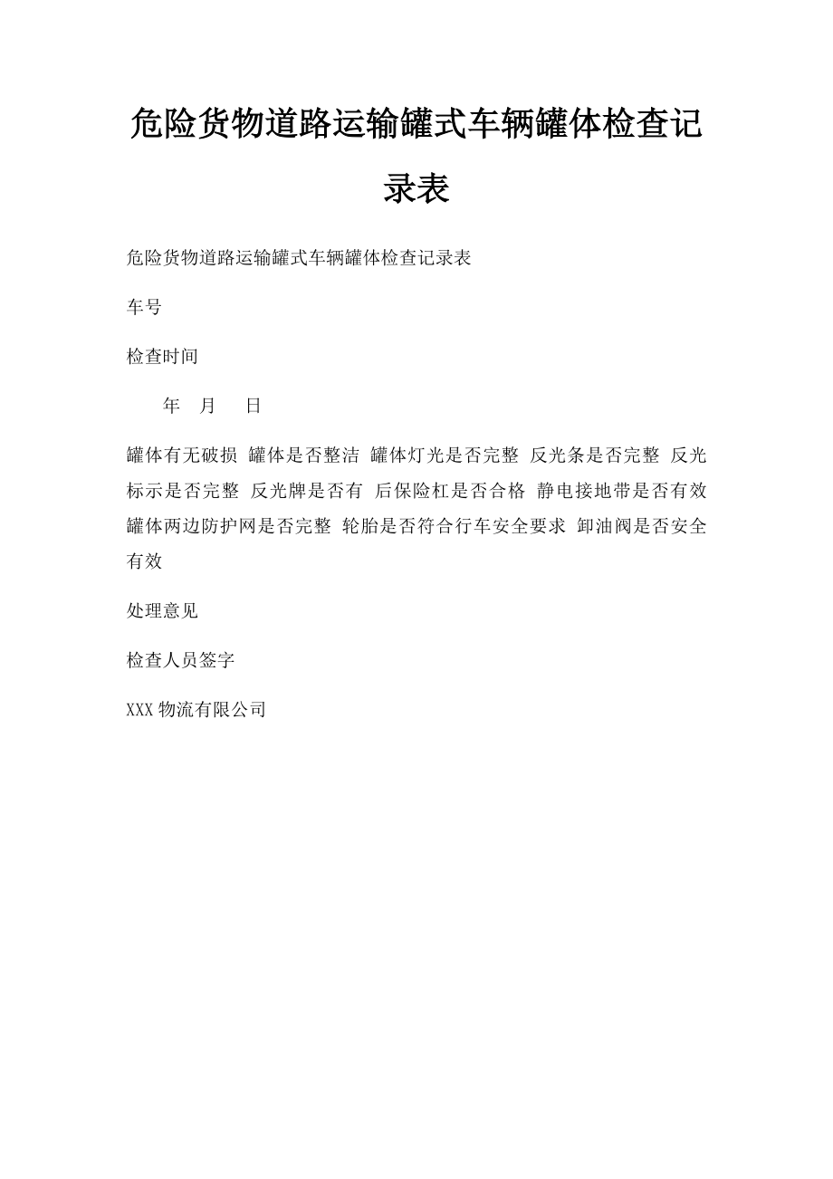 危险货物道路运输罐式车辆罐体检查记录表.docx_第1页