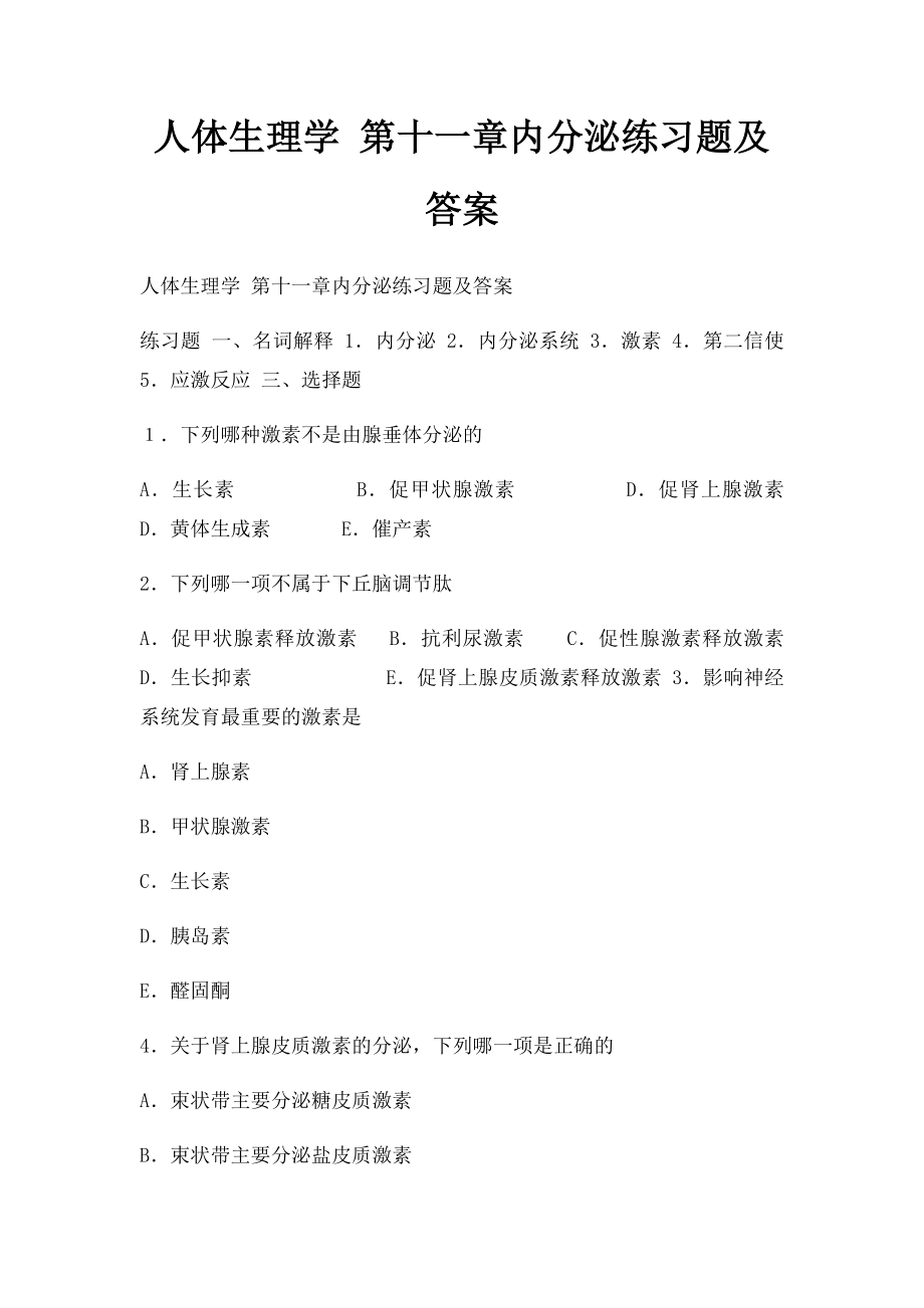 人体生理学 第十一章内分泌练习题及答案.docx_第1页