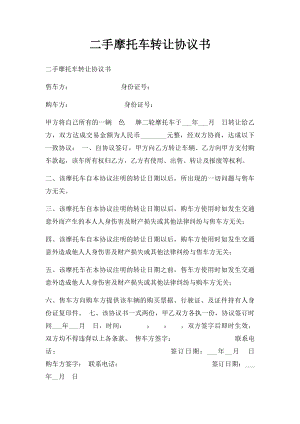 二手摩托车转让协议书(2).docx