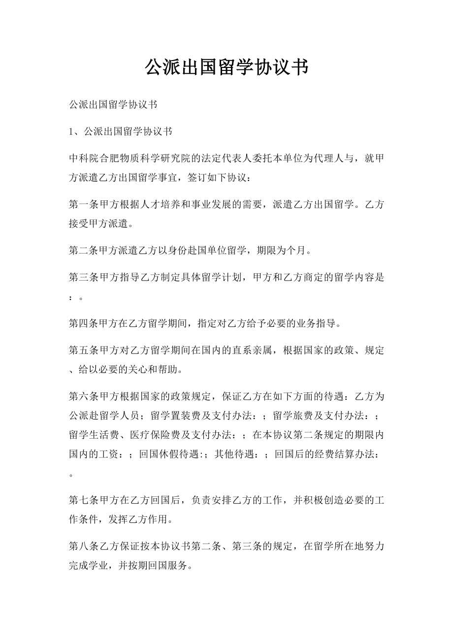 公派出国留学协议书.docx_第1页