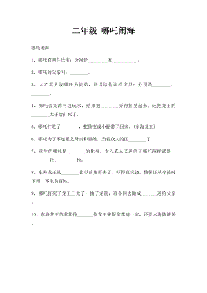 二年级 哪吒闹海.docx