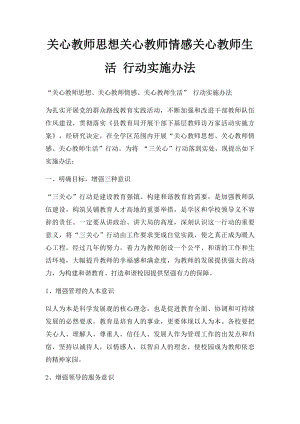 关心教师思想关心教师情感关心教师生活 行动实施办法.docx