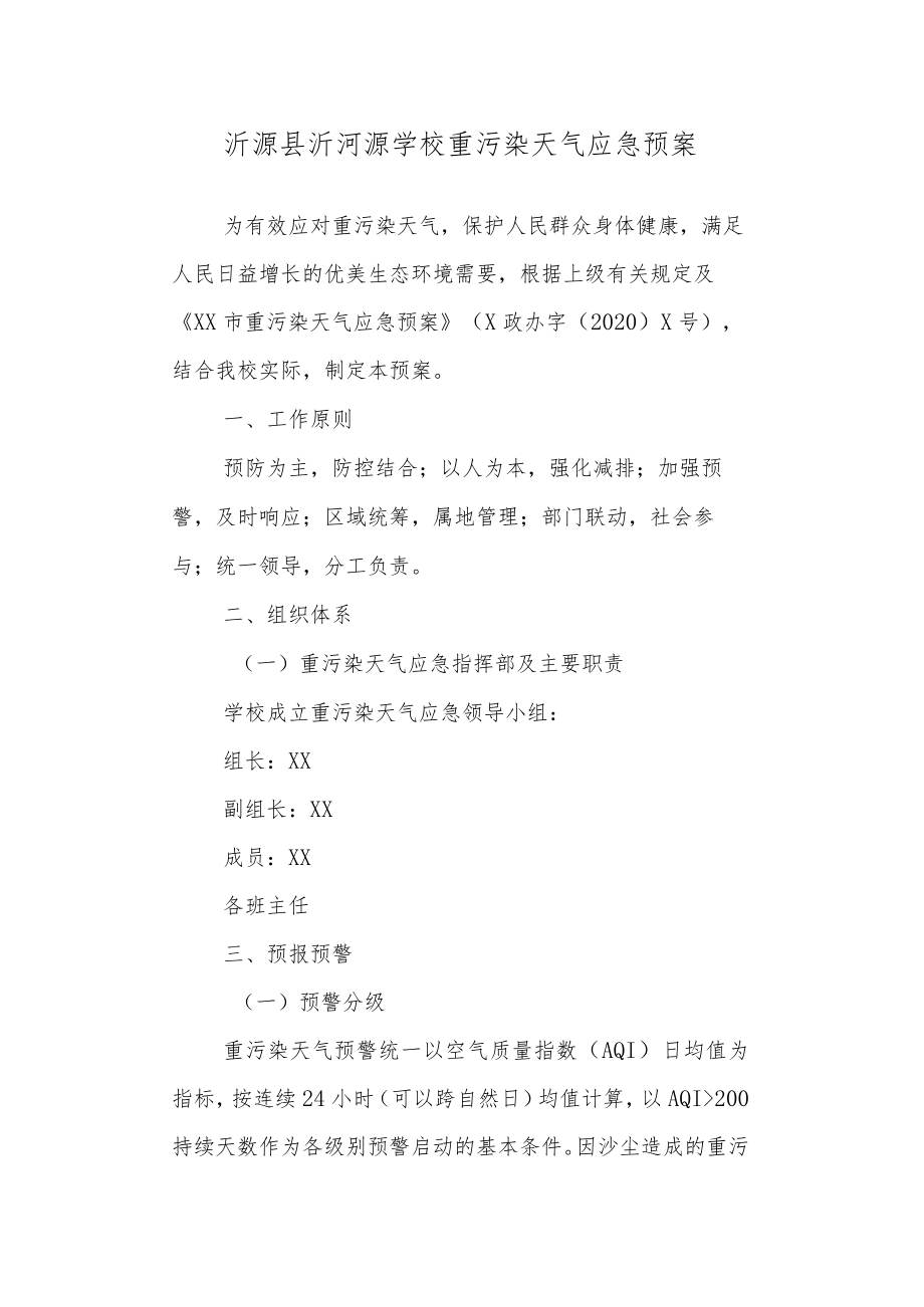 学校重污染天气应急预案.docx_第1页