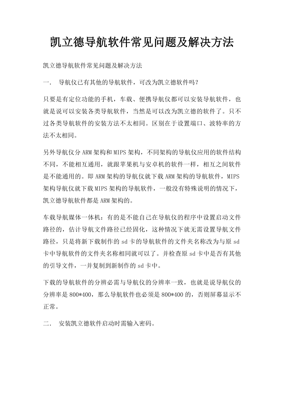 凯立德导航软件常见问题及解决方法.docx_第1页