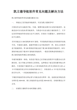 凯立德导航软件常见问题及解决方法.docx