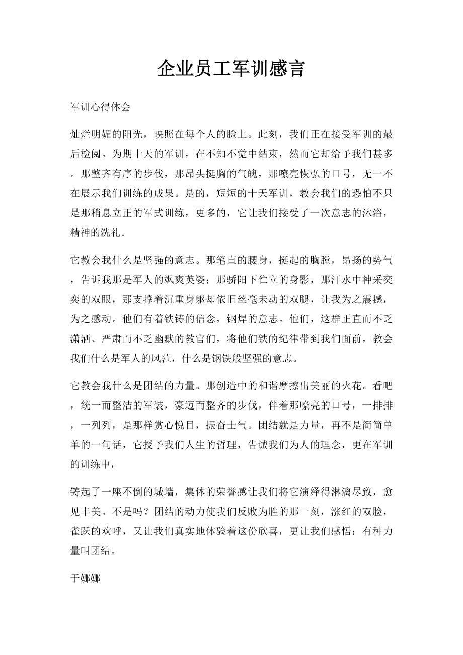 企业员工军训感言.docx_第1页