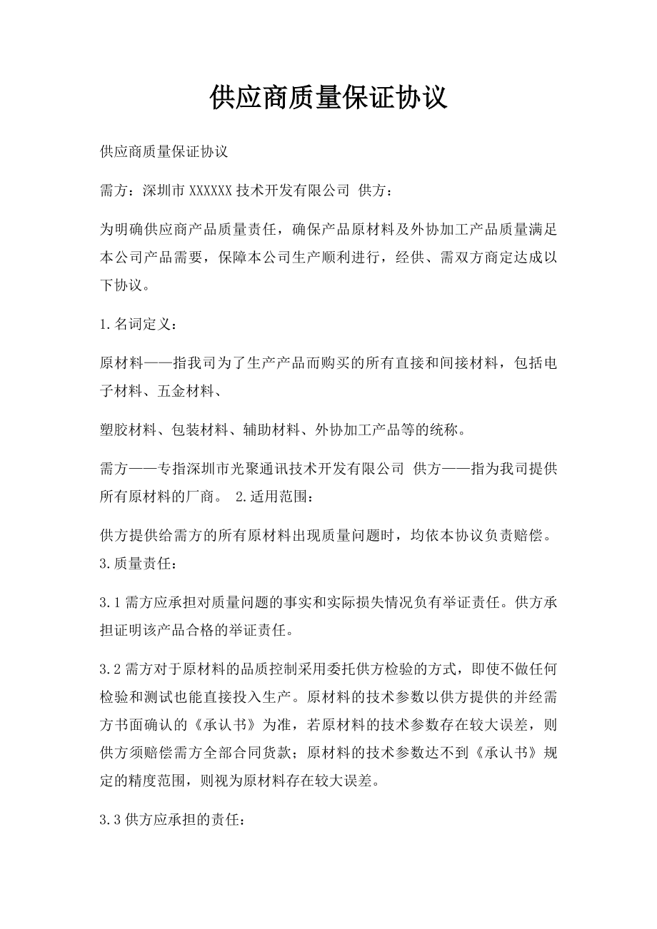 供应商质量保证协议.docx_第1页