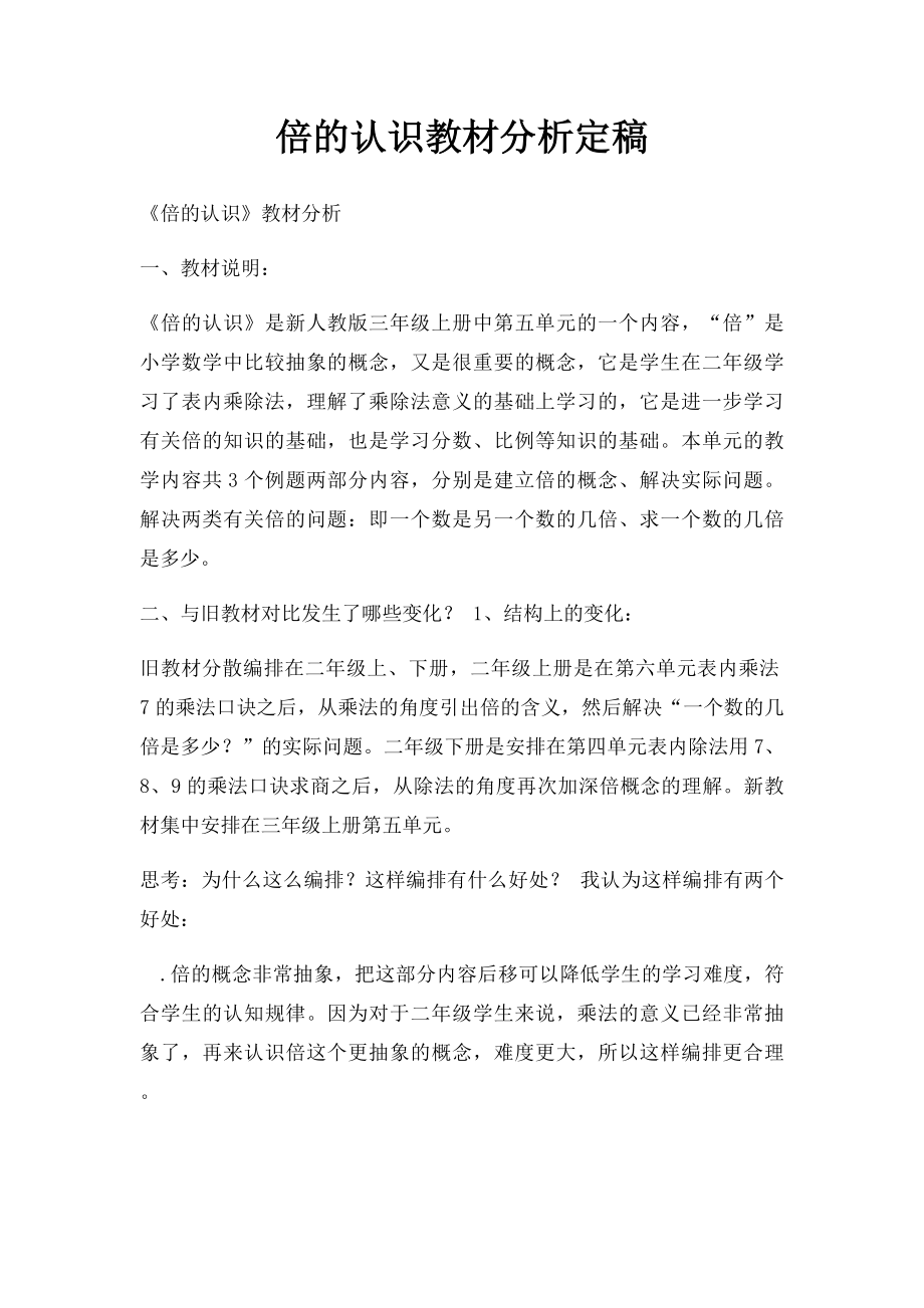 倍的认识教材分析定稿.docx_第1页