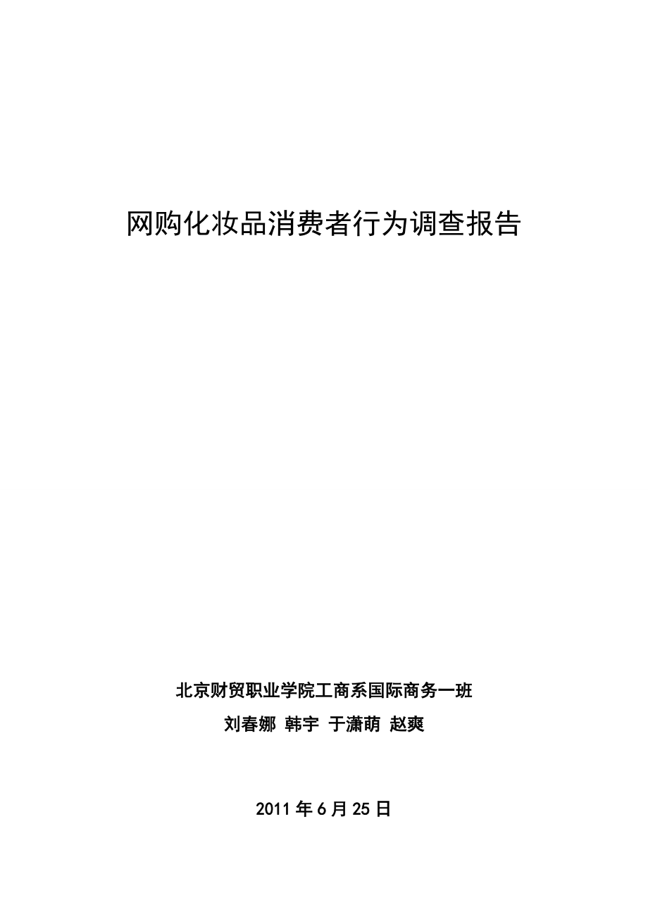 网购化妆品消费者行为调查报告.doc_第1页