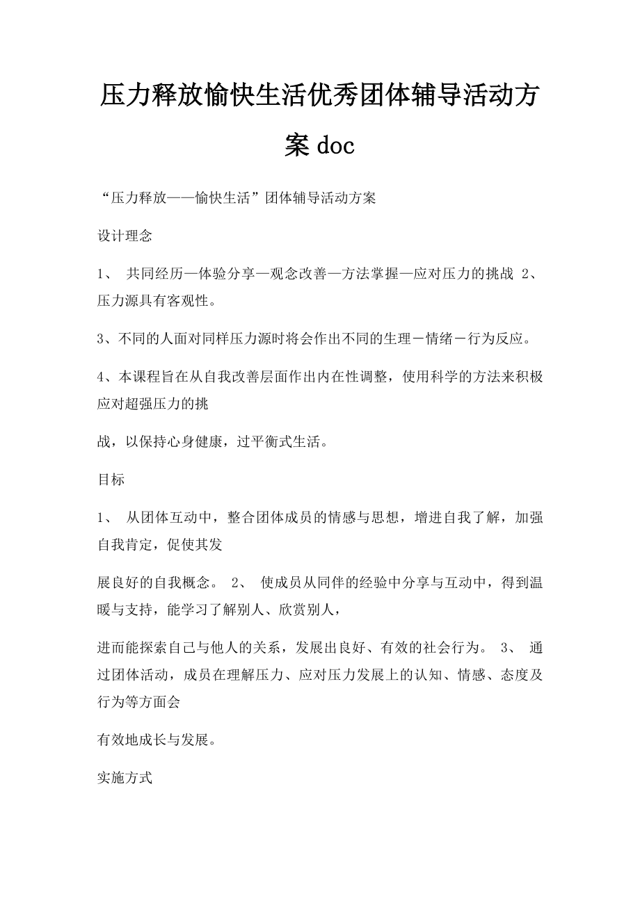 压力释放愉快生活优秀团体辅导活动方案doc.docx_第1页