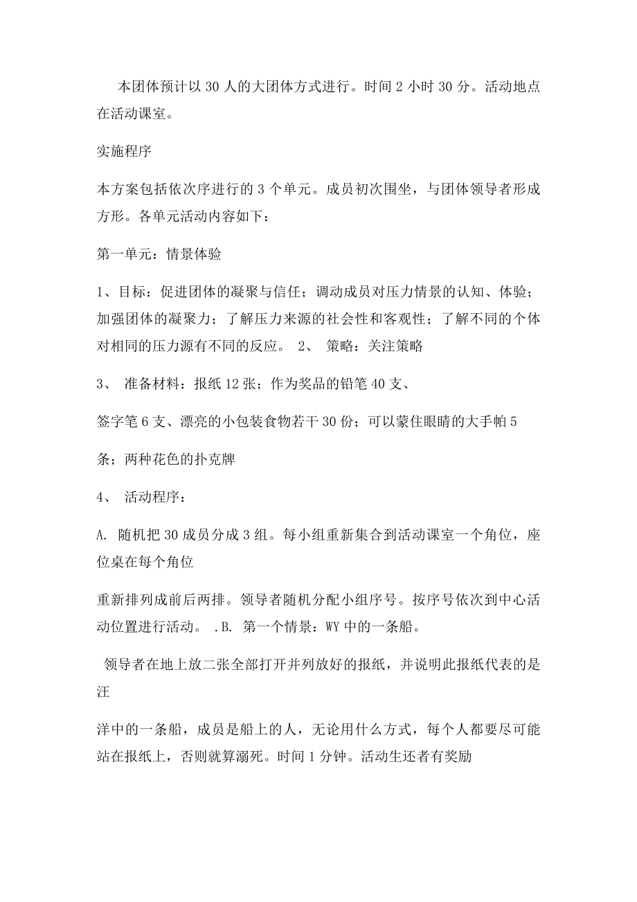 压力释放愉快生活优秀团体辅导活动方案doc.docx_第2页