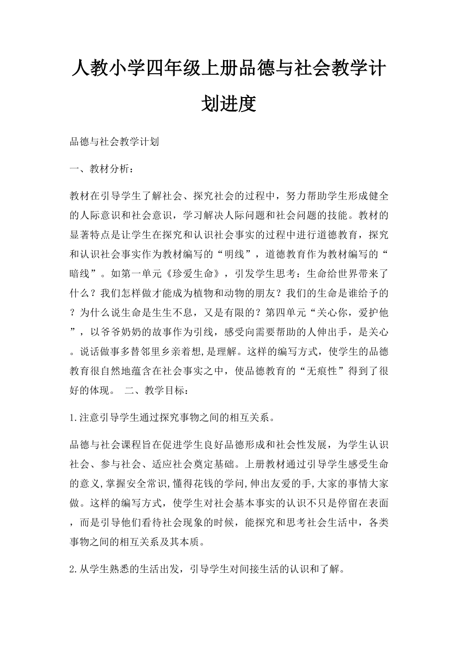 人教小学四年级上册品德与社会教学计划进度.docx_第1页