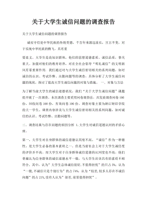 关于大学生诚信问题的调查报告.docx