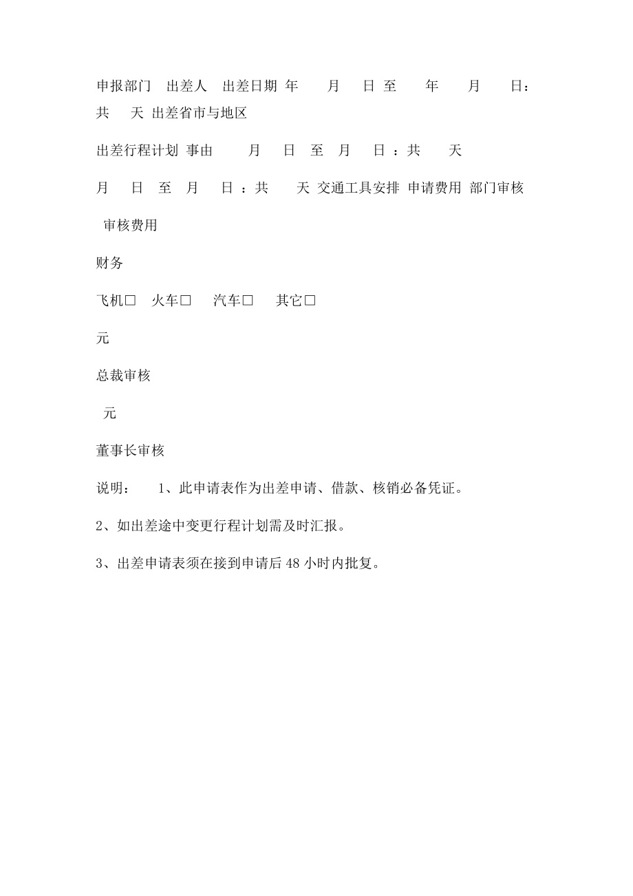 公司员工出差申请表免费下载.docx_第2页