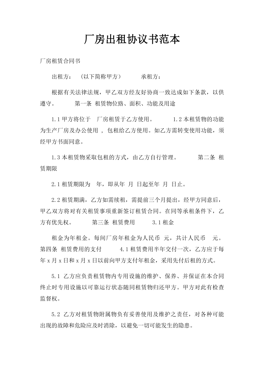 厂房出租协议书范本.docx_第1页